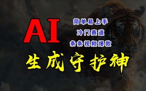 短视频冷门赛道，AI一键生成守护神，条条视频爆款，简单易上手，轻松获取睡后收入【揭秘】-晟哥学社资源库