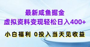 最新咸鱼掘金，虚拟资料变现，轻松日入400+，小白福利，0投入当天见收益【揭秘】-晟哥学社资源库