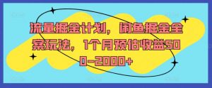 流量掘金计划，闲鱼掘金全案玩法，1个月预估收益500-2000+-晟哥学社资源库
