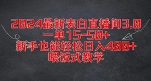 2024最新表白直播间3.0,一单15-50+,新手也能轻松日入400+,喂饭式教学【揭秘】-晟哥学社资源库