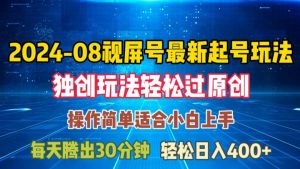 08月视频号最新起号玩法，独特方法过原创日入三位数轻轻松松【揭秘】-晟哥学社资源库