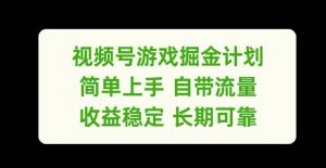 视频号游戏掘金计划,简单上手自带流量,收益稳定长期可靠【揭秘】-晟哥学社资源库