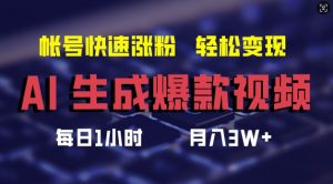 AI生成爆款视频，助你帐号快速涨粉，轻松月入3W+【揭秘】-晟哥学社资源库