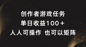 创作者游戏任务,单日收益100+,可矩阵操作【揭秘】-晟哥学社资源库