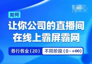 企业矩阵直播霸屏实操课，让你公司的直播间在线上霸屏霸网-晟哥学社资源库