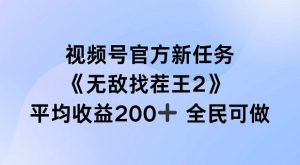 视频号官方新任务 ，无敌找茬王2， 单场收益200+全民可参与【揭秘】-晟哥学社资源库