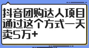 抖音团购达人项目，通过这个方式一天卖5万+【揭秘】-晟哥学社资源库