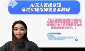 Ai无人直播变现实操课,保姆级全套教程,2024年带你和我一样实现财富倍增-晟哥学社资源库
