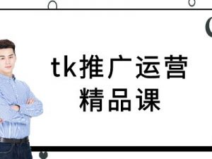 tk推广运营精品课-tiktok跨境电商教程-晟哥学社资源库