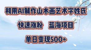 5分钟利用SD+剪映制作爆款的山水画艺术体视频,快速涨粉,单日变现5张【揭秘】-晟哥学社资源库