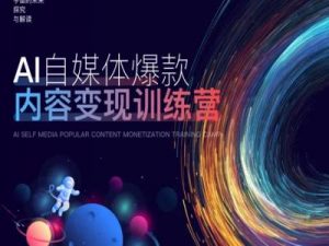 AI自媒体爆款内容变现训练营,20%底层逻辑,60%实操方法,20%案例拆解(即学即用)-晟哥学社资源库