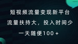 短视频流量变现新平台,流量扶持大,投入时间少,AI一件创作爆款视频,每天领个低保【揭秘】-晟哥学社资源库