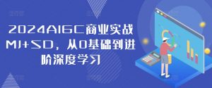 2024AIGC商业实战MJ+SD,从0基础到进阶深度学习-晟哥学社资源库