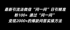最新引流法微信“问一问”日引精准粉100+  通过“问一问”【揭秘】-晟哥学社资源库