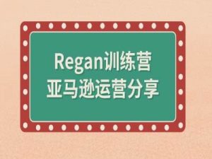 亚马逊流程全解析(Regan训练营)-晟哥学社资源库