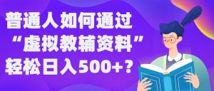 普通人如何通过“虚拟教辅”资料轻松日入500+?揭秘稳定玩法-晟哥学社资源库
