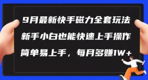 9月最新快手磁力玩法,新手小白也能操作,简单易上手,每月多赚1W+【揭秘】-晟哥学社资源库