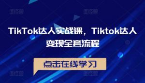 TikTok达人实战课，Tiktok达人变现全套流程-晟哥学社资源库
