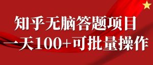 知乎答题项目，日入100+，时间自由，可批量操作【揭秘】-晟哥学社资源库