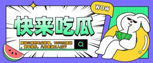 震碎三观的吃瓜故事,一键生成100%过原创,猎奇八卦赛道,简单操作日入几张【揭秘】-晟哥学社资源库