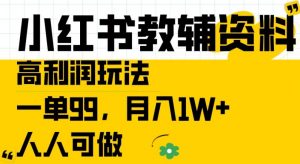小红书教辅资料高利润玩法,一单99.月入1W+,人人可做【揭秘】-晟哥学社资源库