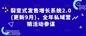 裂变式发售增长系统2.0(更新9月),全年私域营销活动参谋-晟哥学社资源库