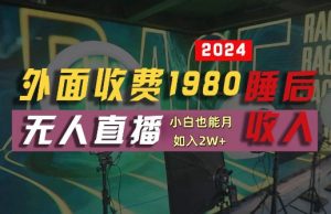 外面收费1980的支付宝无人直播技术+素材,认真看半小时就能开始做,真正睡后收入【揭秘】-晟哥学社资源库