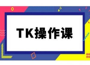 TK操作课,tiktok跨境电商教程(更新中)-晟哥学社资源库