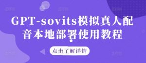 GPT-sovits模拟真人配音本地部署使用教程-晟哥学社资源库