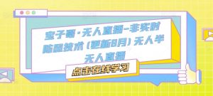宝子哥·无人直播-非实时防风技术(更新9月)无人半无人直播-晟哥学社资源库