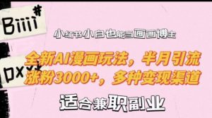 小红书小白也能当画画博主，全新AI漫画玩法，半月引流涨粉3000+，多种变现渠道【揭秘】-晟哥学社资源库