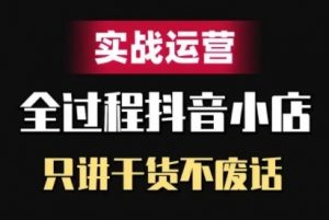 抖音小店精细化实战运营,只讲干货不废话-晟哥学社资源库