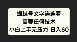蝴蝶号文字连连看,无需任何技术,小白上手无压力【揭秘】-晟哥学社资源库