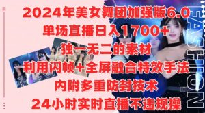 2024年美女舞团加强版6.0,单场直播日入1.7k,利用闪帧+全屏融合特效手法,24小时实时直播不违规操【揭秘】-晟哥学社资源库