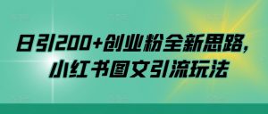 日引200+创业粉全新思路，小红书图文引流玩法【揭秘】-晟哥学社资源库