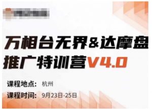 万相台无界-达摩盘推广特训营V4.0.9月23-25号线下课录音+字幕+思维导图-晟哥学社资源库