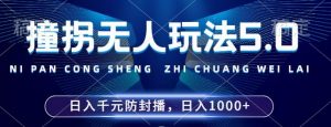 2024年撞拐无人玩法5.0，利用新的防封手法，稳定开播24小时无违规，单场日入1k【揭秘】-晟哥学社资源库