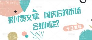 某付费文章:国庆后的市场会如何走?-晟哥学社资源库