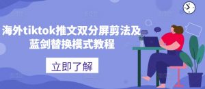 海外tiktok推文双分屏剪法及蓝剑替换模式教程-晟哥学社资源库