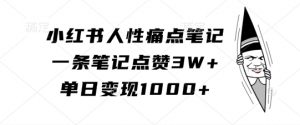 小红书人性痛点笔记,一条笔记点赞3W+,单日变现1k-晟哥学社资源库