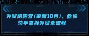 外贸陪跑营(更新10月)，教你快手掌握外贸全流程-晟哥学社资源库