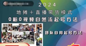 2024地摊+直播带货模式自然流起号稳号全流程,0粉0视频自然流起号方法-晟哥学社资源库