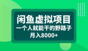 闲鱼虚拟项目，一个人就可以干的野路子，月入8000+【揭秘】-晟哥学社资源库