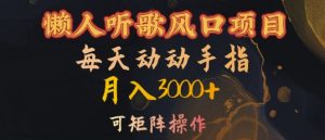 懒人听歌风口项目,每天动动手指月入3000+,可矩阵操作【揭秘】-晟哥学社资源库