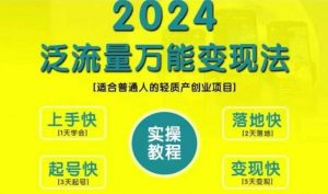 创业变现教学，2024泛流量万能变现法，适合普通人的轻质产创业项目-晟哥学社资源库