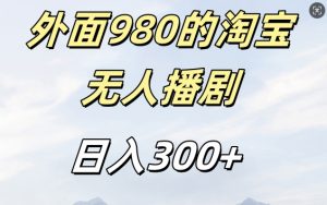 外面卖980的淘宝短剧挂JI玩法,不违规不封号日入300+【揭秘】-晟哥学社资源库