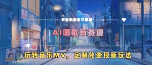 AI唱歌新赛道,玩转音乐mv,定制化变现新玩法-晟哥学社资源库