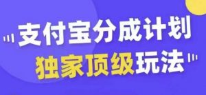支付宝分成计划独家顶级玩法,从起号到变现,无需剪辑基础,条条爆款,天天上热门-晟哥学社资源库