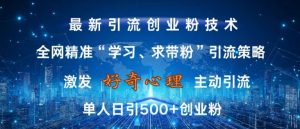 激发好奇心,全网精准‘学习、求带粉’引流技术,无封号风险,单人日引500+创业粉【揭秘】-晟哥学社资源库