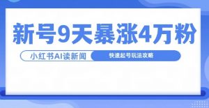 一分钟读新闻联播，9天爆涨4万粉，快速起号玩法攻略-晟哥学社资源库